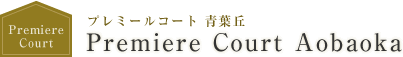 プレミールコート 青葉丘