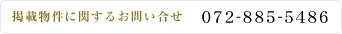 賃貸物件に関するお問い合わせ　072-885-5486