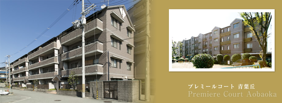 プレミールコート 青葉丘