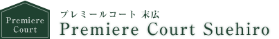 プレミールコート　末広