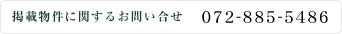 賃貸物件に関するお問い合わせ　072-885-5486