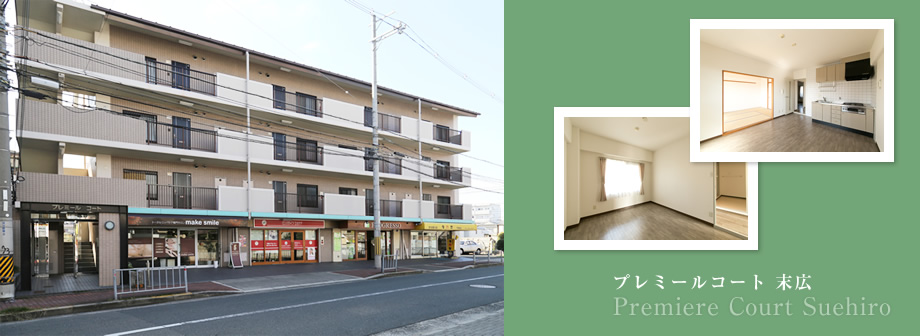 プレミールコート　末広