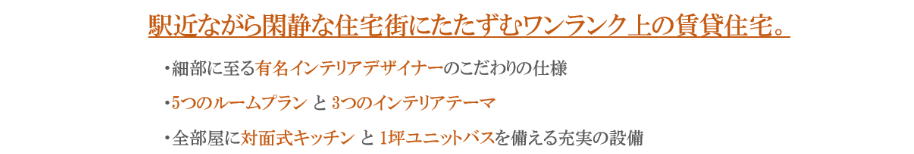 駅近ながら閑静な住宅街にたたずむワンランク上の賃貸住宅。